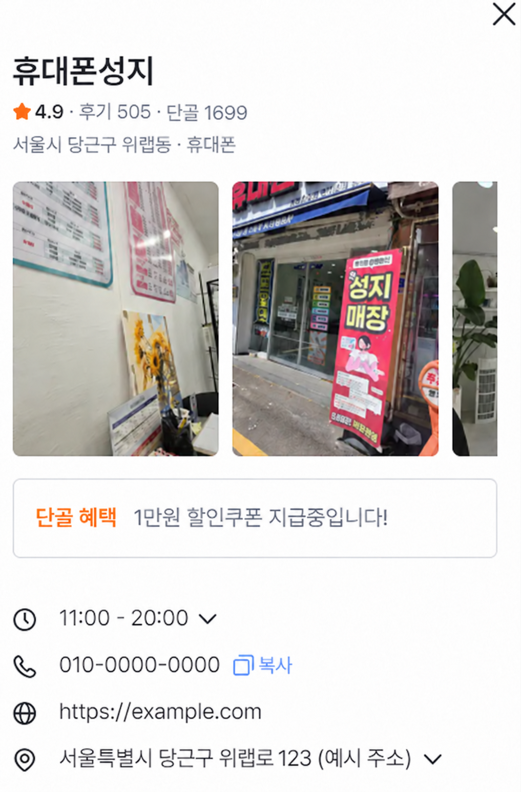 상호명·연락처·주소를 예시 정보로 변경한 당근 비즈프로필 화면. 실제 매장 사진과 단골 혜택, 영업시간, 매장 정보가 표시되어 있습니다.