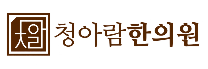 청아람한의원