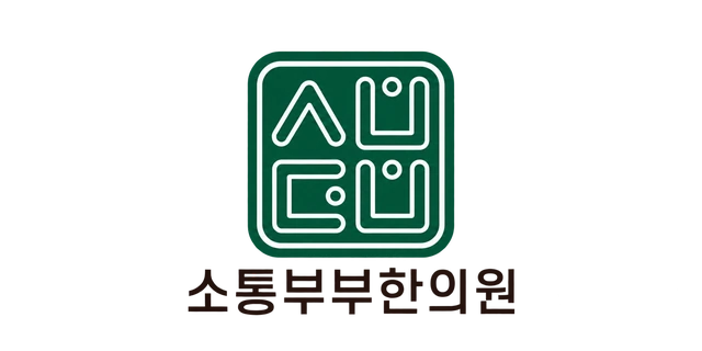 소통부부한의원