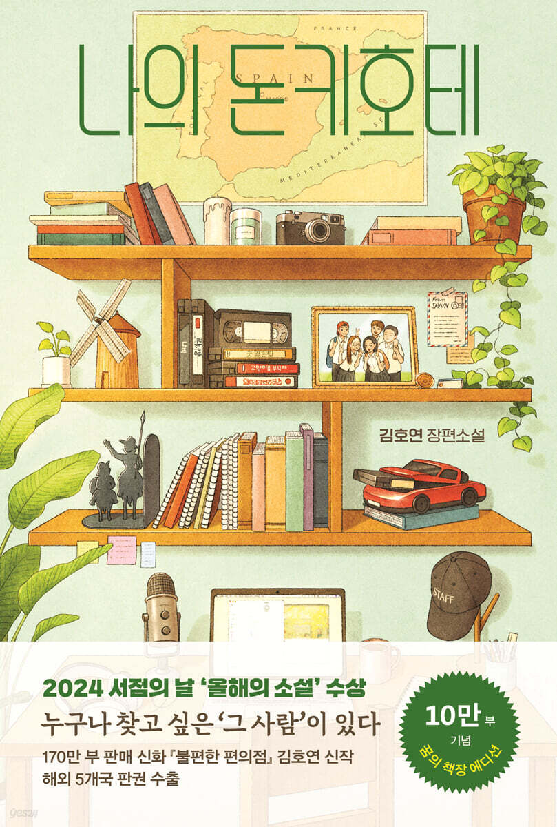 김호연 장편소설 나의 돈키호테 표지